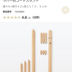 【10/20まで】無印良品　ラバー材コートスタンドの画像