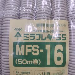 引取り限定!!激安!! 未来工業 電設資材 ミラフレキSS 50m巻 ベージュ MFS-16の画像