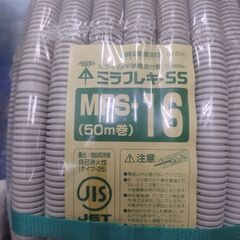 引取り限定!!激安!! 未来工業 電設資材 ミラフレキSS 50m巻 ベージュ MFS-16の画像
