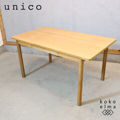 【最終値下げ】unico HOXTON ダイニングテーブル unico ダイニングテーブルの中古が安い！激安で譲ります・無料で
