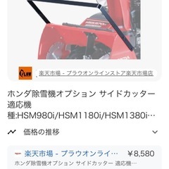 ホンダ除雪機用フロント、サイドカッター(美品)の画像