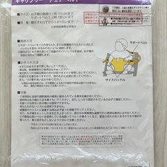 【美品】チェアベルト 日本製の画像