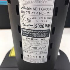 【ジャングルジャングル岩出店】【B183】遠赤グラファイトヒーター アラジン AEH-G406A 2020年製 中古 家電 和歌山 岩出市 紀の川市 海南市の画像