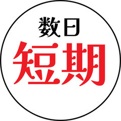 【北海道初募集】短期・高収入の衛生対策業務スタッフ（日給15,000円～20,000円保証／最大4万円可）の画像