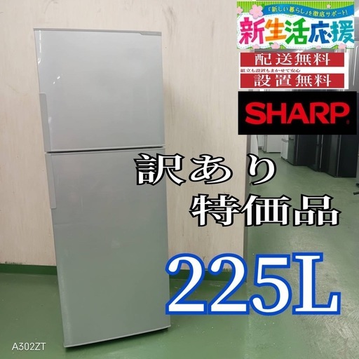 SHARP冷蔵庫225L 1433 設置まで対応 新生活 SHARP 大型冷蔵庫 225L