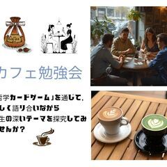 【中目黒】人生を語り合える! カフェ勉強会の画像