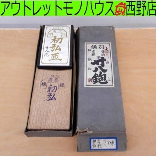 初弘 寸八鉋 誂別 大極上 和鉄 和鋼 鉋 かんな 大工道具 建築 土木作業 職人用 札幌 西区 西野