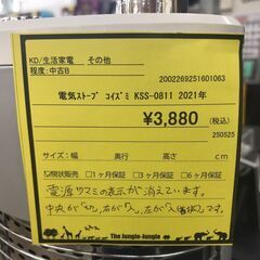 【ジャングルジャングル岩出店】【B184】電気ストーブ コイズミ KSS-0811 2021年製 中古 家電 和歌山 岩出市 紀の川市 海南市の画像