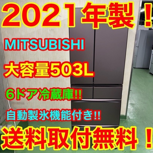 55○送料設置無料　21年製　三菱自動製氷機能付き大型冷蔵庫　503L  6ドア