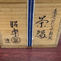 長次郎写鉢開の画像