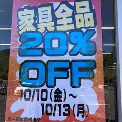 【セールのお知らせ】家具全品20％OFFセール行っております！！