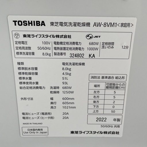 東芝 8kg/4.5kg 乾燥機付き洗濯機 2022年製