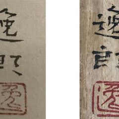 内田逸郎 『実秋』掛軸 共箱の画像