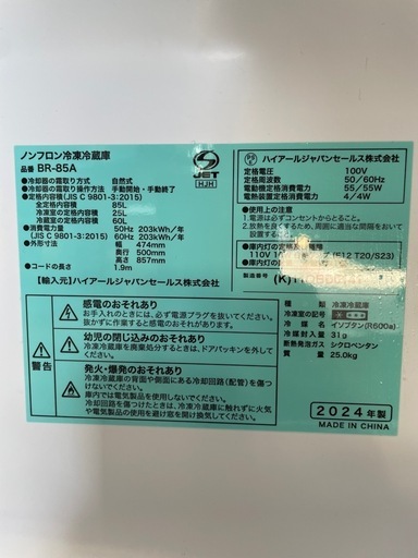ハイアール　冷蔵庫　BR-85A 2024年式　85L
