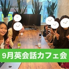 【10/18(土)13:00】札幌英会話カフェ会の画像