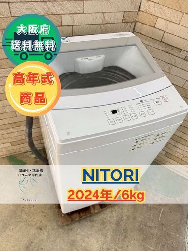 【高年式】大阪送料無料★3か月保障付き★洗濯機★ニトリ★6kg★2024年★NT60L1WH★IS-10