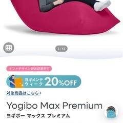 Yogibo Max Premium ヨギボー マックス プレミアムの画像