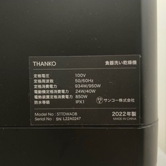 【直接取引】THANKO  ラクア　食洗機の画像