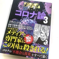 コロナ論 1〜5巻セットの画像