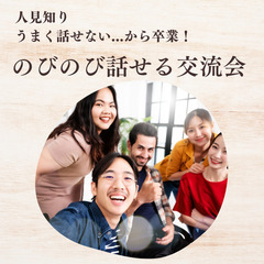 【人見知り、うまく話せない、コミュ障からの卒業！】のびのび…