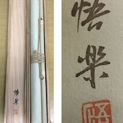八島悟楽 『芙蓉に川蝉』掛軸 共箱の画像