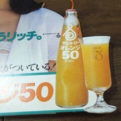 昭和レトロ サントリー オレンジ50 キャンペーン 両面吊り下げPOP 1970～80年代 激レア 当時物 オブジェ 札幌市 新道東店の画像