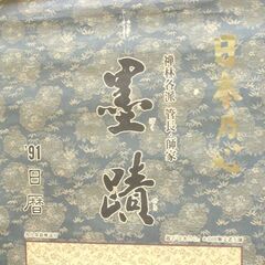 オレ・ヤブレ・マガリあり 墨蹟日歴 日本乃心 禅林各派 管長・師家 91日歴(未) 和紙 掛軸・額装にも 佐川急便ロゴ 札幌市 清田区 平岡の画像