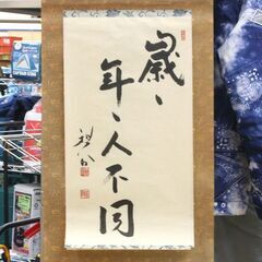オレ・ヤブレ・マガリあり 墨蹟日歴 日本乃心 禅林各派 管長・師家 91日歴(未) 和紙 掛軸・額装にも 佐川急便ロゴ 札幌市 清田区 平岡の画像
