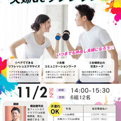 鶴見区/夫婦で楽しむリフレッシュエクササイズ