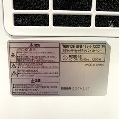 25C473_ジ3【美品】TEKNOS テクノス 千住 人感センサー付きセラミックファンヒーター TS-P1222 2023年製 電気暖房 季節家電 現状品 中古の画像
