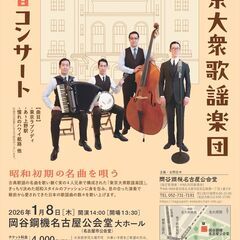 東京大衆歌謡楽団 新春コンサート