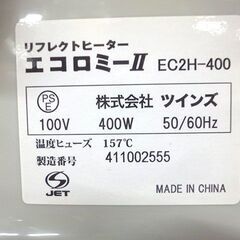 【自社配送は札幌市内限定】TWINS/ツインズ リフレクトヒーター エコロミーll EC2H-400 省エネ暖房 札幌市白石区☆店頭お引き取り歓迎の画像