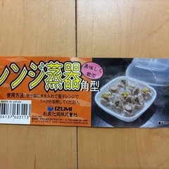 シュウマイやあんまん肉まんレンジ蒸し器差し上げます。の画像