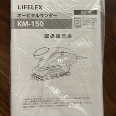 LIFELEX オービタルサンダー　KMー150の画像