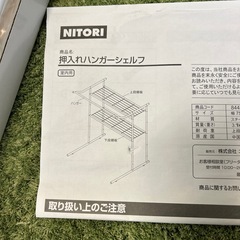 【リユース☆エコちょっぷ】ニトリ　押入れハンガーシェルフ☆未使用☆の画像