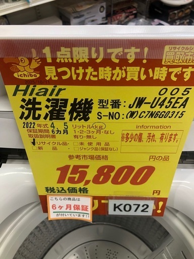 ★K095★ジモティー特別価格?★2022年製Haier製4.5㌔洗濯機★6ヶ月保証付き★近隣配送・設置可