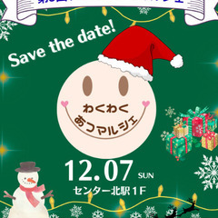 【12/７(日)＠センター北駅で開催！】わくわくあつマルシ…