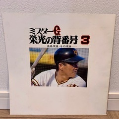 LPレコード ミスターG 栄光の背番号3 特典付き〜長嶋茂雄・その球跡〜の画像