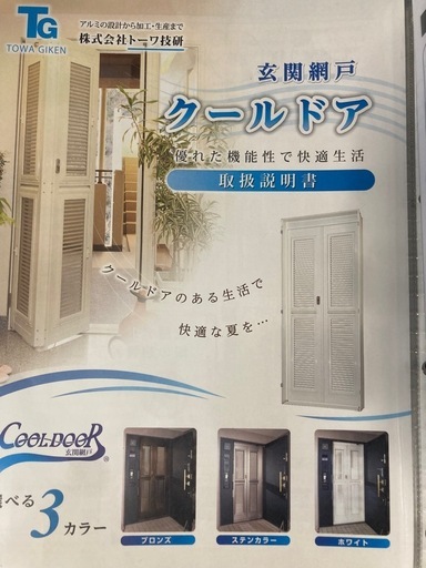 玄関網戸　クールドア