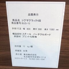  ジグザグラック4段 BUS-15WH(W80×D30×H158cm) 🚚自社配送時💳代引き可🚚(現金、クレジット、スマホ決済対応)の画像