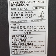 ニトリ  ワイド暖炉型ファンヒーター NI BK BLT-999B-3-BKの画像
