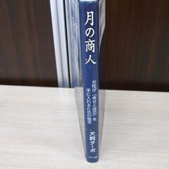 月の商人 犬飼ターボ マザー出版 会社経営 ビジネス マネジメント 女性が「幸せと成功」を手に入れるための秘宝 本 中古本 苫小牧西店の画像