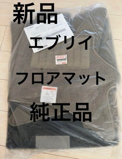スズキ　エブリイ　純正フロアマット　新品未開封