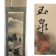 掛軸 まとめて 4点セットの画像