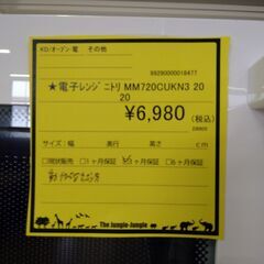 リユースのサカイ浦和店【F036】★電子レンジ ニトリ MM720CUKN3 2020の画像