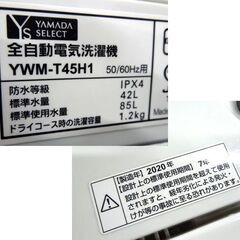 4.5kg 洗濯機 2020年製 YWM-T45H1 ホワイト ヤマダセレクト 1人暮らし向け 札幌市東区 新道東店の画像
