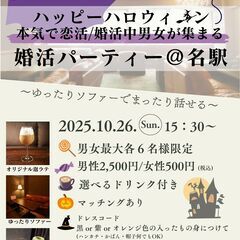 【28～39歳男女限定】ハッピーハロウィン♪本気で恋したい男女の...