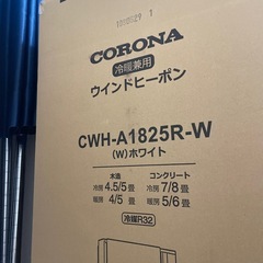 13日午前まで  CORONA 窓用エアコン冷暖房兼用 CWH-A1825R-Wの画像