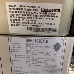 商談中　☆ 密閉式石油ストーブ　sunpot サンポット　木造18畳/コンクリート29畳　UFH-703SX Q　2018年製　動作品の画像