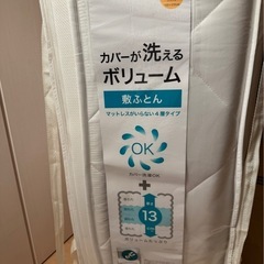 ニトリのカバーが洗えるボリューム敷布団(シングル)の画像